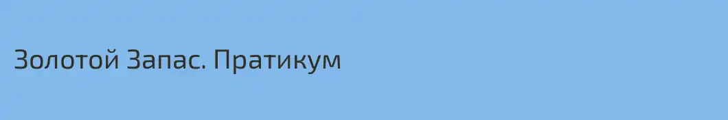 Золотой Запас. Пратикум